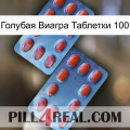 Голубая Виагра Таблетки 100 05